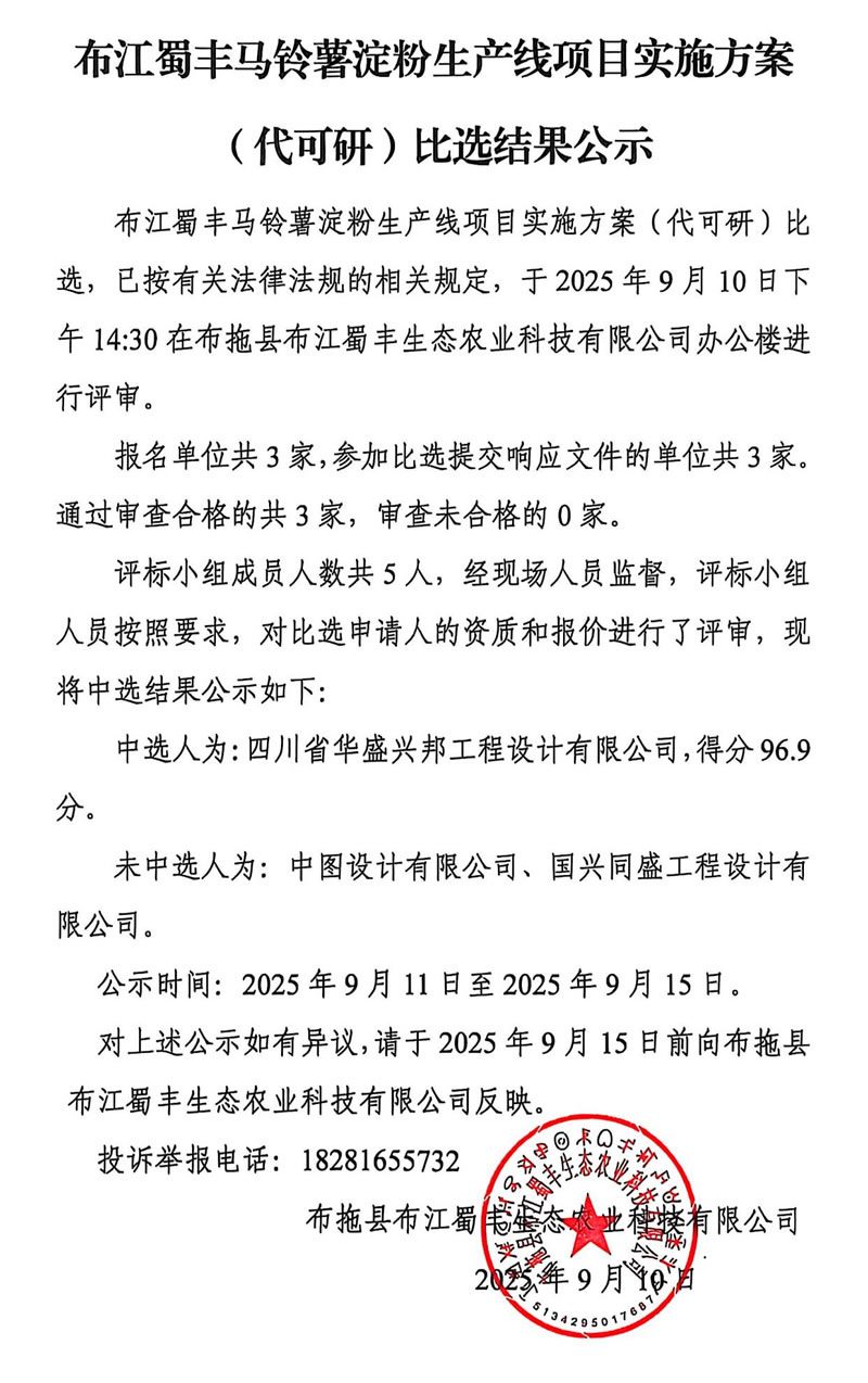 布江蜀豐馬鈴薯淀粉生產線項目實施方案(代可研)比選結果公示